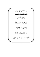 كتاب مقاصد الشريعة الإسلامية.pdf